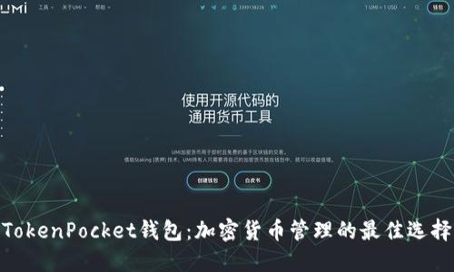 TokenPocket钱包：加密货币管理的最佳选择