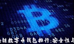 2023年最佳区块链数字币钱包排行：安全性与实用