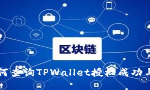 如何查询TPWallet授权成功与否