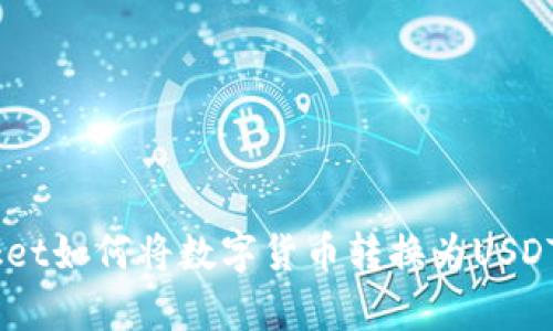 TokenPocket如何将数字货币转换为USDT：简单指南