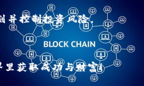  biaoti 如何在TPWallet上将U变现：完整指南 /biaoti 

 guanjianci TPWallet, U变现, 数字资产, 加密货币交易 /guanjianci 

## 内容大纲

1. 引言
    - 变现的定义
    - TPWallet的简介
    - 为什么选择TPWallet

2. TPWallet平台基础
    - TPWallet的功能与特点
    - TPWallet的安全性 
    - 如何注册和使用TPWallet

3. 什么是U（USDT）
    - USDT的概念
    - USDT的市场表现
    - USDT的流动性

4. U的变现策略
    - 通过交易所交易
    - P2P交易
    - 使用购物平台

5. 具体操作步骤
    - 在TPWallet上查看U余额
    - 选择变现方式
        - 通过交易所
        - P2P平台
    - 完成变现步骤

6. 变现后的资金管理
    - 提现到银行账户
    - 使用数字资产进行投资
    - 注意事项与风险管理

7. 常见问题解答
    - 问题1：如何确保在TPWallet上交易的安全性？
    - 问题2：USDT的市场波动对我的变现有什么影响？
    - 问题3：在P2P交易中应该注意哪些风险？
    - 问题4：如何选择合适的交易所进行变现？
    - 问题5：在TPWallet上我可以购买哪些其他数字货币？
    - 问题6：变现后如何处理我的资金？

---

## 引言

随着区块链技术的迅猛发展，加密货币市场日益壮大。其中，USDT（也称为Tether或者U）作为一种稳定币，因其与美元1:1挂钩而受到了广泛关注。在TPWallet这个数字钱包平台上，越来越多的用户希望能够将USDT变现，以获得现实中的货币或进行其他投资。那么，如何在TPWallet上将U有效地变现呢？本文将为您提供一个全面的指南。

---

## TPWallet平台基础

### TPWallet的功能与特点

TPWallet是一款功能强大的数字钱包，支持多种数字资产的存储、管理和交易。用户可以通过TPWallet方便地受托于区块链技术，并自由地进行加密资产的收发与交换。不仅如此，TPWallet还支持多种主流数字货币和代币，用户体验优良，界面友好。

### TPWallet的安全性 

安全性是数字货币交易中非常重要的一环。TPWallet采用多重加密算法和安全链技术，保障用户资产的安全。此外，TPWallet还提供了双重认证等安全措施，让用户在进行交易时更加放心。

### 如何注册和使用TPWallet

用户在使用TPWallet之前需要先进行注册。注册过程简单，只需提供邮箱和设置密码。通过电子邮件进行确认后，用户就可以登录TPWallet，进行数字资产的管理了。

---

## 什么是U（USDT）

### USDT的概念

USDT是由Tether有限公司发行的加密资产，旨在为用户提供一种相对稳定的数字资产交易选择。USDT的价值与美元1:1挂钩，这使得它在市场波动时能保持相对的稳定性。

### USDT的市场表现

自USDT诞生以来，它的市值持续增长，成为全球交易量最大、最受欢迎的稳定币。随着越来越多的交易平台支持USDT的交易，投资者对其流动性和适用性有了更高的期望。

### USDT的流动性

USDT在数字货币交易所的广泛使用，使得其流动性非常高。无论是在交易所买入或卖出，USDT都可以迅速完成交易，这使得它成为许多交易者的首选。

---

## U的变现策略

### 通过交易所交易

在TPWallet上，用户可以将USDT转换为其他数字货币，然后在其他交易所进行变现。许多交易所支持USDT交易，由此用户可以选择适合的平台进行变现。

### P2P交易

P2P交易是一种直接的交易方式，用户可以通过社交平台或者专门的P2P交易平台寻找买家，直接将USDT出售。这种方式省去了中介费用，但用户需要对交易对象进行充分验证。

### 使用购物平台

此外，一些购物平台也开始接受USDT作为支付方式，用户可以将USDT直接用于购买商品或服务。在这种情况下，变现的形式更加多样化。

---

## 具体操作步骤

### 在TPWallet上查看U余额

首先，用户需要登录TPWallet，查看自己的USDT余额。如果用户在平台上持有USDT，可以选择相应的变现方式。

### 选择变现方式

#### 通过交易所

选择一个支持USDT的交易所，并创建账户。将USDT从TPWallet转移到交易所账户，之后可以选择市场卖出或者限价卖出。

#### P2P平台

如果选择P2P交易，可以在相关平台上发布交易信息，设置交易价格，并与感兴趣的买家联系，完成交易。

### 完成变现步骤

根据选定的变现方式，用户完成相关操作后，注意交易的确认和收款，以确保交易的顺利进行。

---

## 变现后的资金管理

### 提现到银行账户

一旦成功变现，用户可以将资金提取到个人银行账户。在操作过程中，用户需要填写相关的银行信息，并满足交易所的验证要求。

### 使用数字资产进行投资

变现后的资金也可以用于再投资，用户可以选择其他数字资产进行投资，进一步实现资产增值。在选择投资品种时，注意考虑风险及收益。

### 注意事项与风险管理

在变现和进行投资时，要时刻保持对市场的敏感性，关注市场变化，并设定合理的止盈止损策略，保护自己的资金安全。

---

## 常见问题解答

### 问题1：如何确保在TPWallet上交易的安全性？

在TPWallet上进行交易时，用户可以通过启用双重身份验证、定期更换密码以及不与他人分享账户信息来增强安全性。此外，尽量避免在公共Wi-Fi下进行重要操作，确保交易环境的安全。

---

### 问题2：USDT的市场波动对我的变现有什么影响？

尽管USDT是一种稳定币，但其市场价格在特殊情况下仍可能受到影响。在决定变现时，用户需要关注市场行情，选择合适的时机以降低损失的风险。

---

### 问题3：在P2P交易中应该注意哪些风险？

P2P交易存在一定的风险，包括对方的信用风险和交易模式的确认。用户在进行P2P交易前，应该仔细核实对方的身份信息和历史交易记录，以确保交易的安全。

---

### 问题4：如何选择合适的交易所进行变现？

用户应选择信誉良好、拥有高流动性以及支持多种支付方式的交易所。平台的手续费、交易速度及客户服务水平也是需要关注的重点。

---

### 问题5：在TPWallet上我可以购买哪些其他数字货币？

TPWallet不仅支持USDT，还支持多种数字货币的交易，包括BTC、ETH等。用户可以利用平台的多样性，进行资产配置和投资策略的调整。

---

### 问题6：变现后如何处理我的资金？

变现后，用户应该根据自己的需求和风险承受能力进行资金配置。可以选择提现到银行账户、再投资或者用于消费等，重要的是要制定合理的资金使用计划并控制投资风险。

--- 

以上是将在TPWallet上将U变现的一个全面指南，旨在帮助用户理解和操作。在这个动态发展的市场中，知识和经验都是很重要的，祝您在数字货币的世界里获取成功与财富！