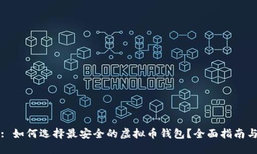 标题: 如何选择最安全的虚拟币钱包？全面指南与技巧