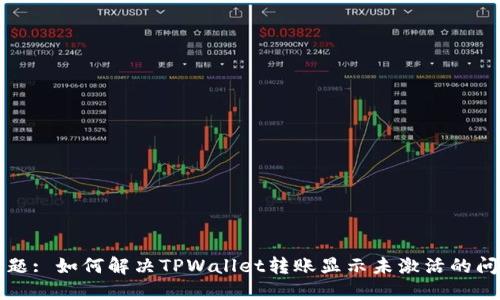 标题: 如何解决TPWallet转账显示未激活的问题