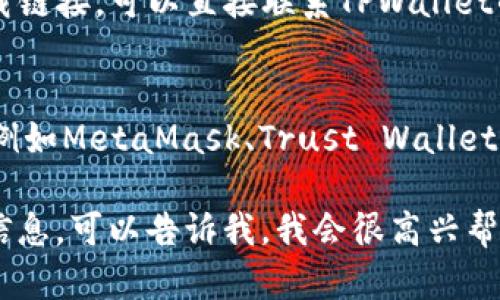 关于“苹果tpwallet现在不能下载了吗”的问题，这里有一些可能的解答和信息。

### 1. **苹果TPWallet下载的现状**
   - **应用市场政策变化**：苹果的App Store定期更新其政策，某些应用可能因此下架。
   - **开发者决定**：TPWallet的开发者可能根据市场需求或其他原因决定暂时下架应用。
   - **用户评价与反馈**：应用可能由于用户反馈不佳而被暂时下架或暂停下载。

### 2. **解决方法**
   - **寻找官方下载渠道**：访问TPWallet的官方网站，查看他们是否提供了下载链接。
   - **关注社交媒体**：开发者通常会在社交媒体上发布最新动态，包括应用的状态。
   - **联系技术支持**：如果你在寻找下载链接，可以直接联系TPWallet的客服寻求帮助。

### 3. **是否有替代方案？**
   - 考虑使用其他类似的数字钱包应用，例如MetaMask、Trust Wallet等，确保这些应用的安全性和用户评价良好。

如果你有其他的具体问题或需要进一步的信息，可以告诉我，我会很高兴帮助你解答。