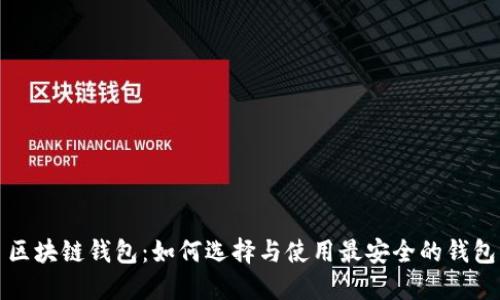 区块链钱包:如何选择与使用最安全的钱包
