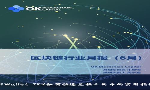 TPWallet TRX如何快速兑换人民币的实用指南
