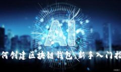 如何创建区块链钱包：新手入门指南