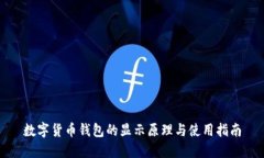 数字货币钱包的显示原理与使用指南