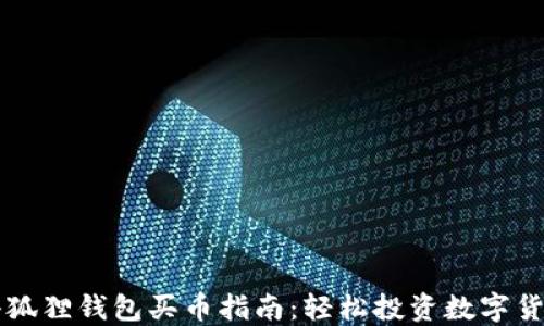 
小狐狸钱包买币指南：轻松投资数字货币