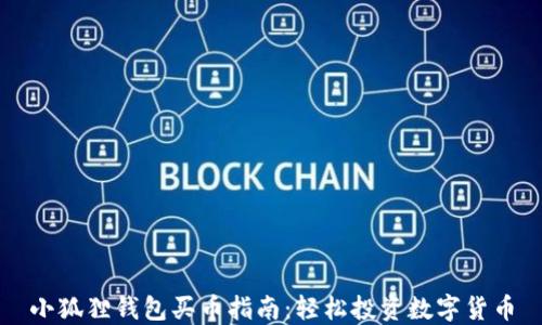
小狐狸钱包买币指南：轻松投资数字货币