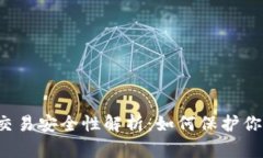 区块链钱包交易安全性解析：如何保护你的数字