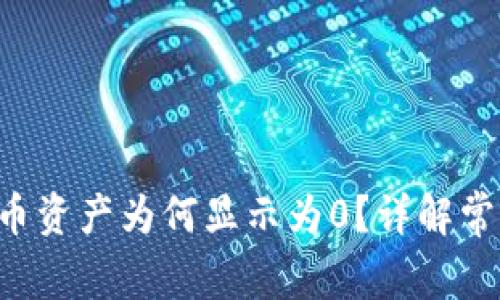  TPWallet中的代币资产为何显示为0？详解常见问题与解决方案