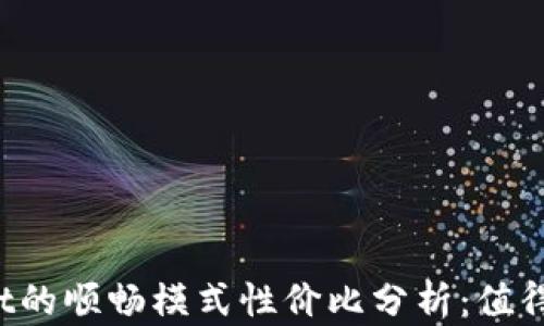 
TPWallet的顺畅模式性价比分析：值得投资吗？