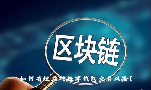 如何有效应对数字钱包交易风险？