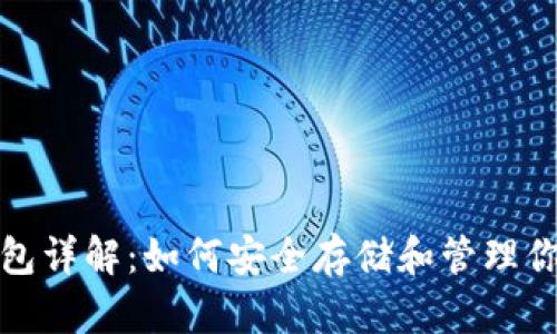 数字货币钱包详解:如何安全存储和管理你的加密资产