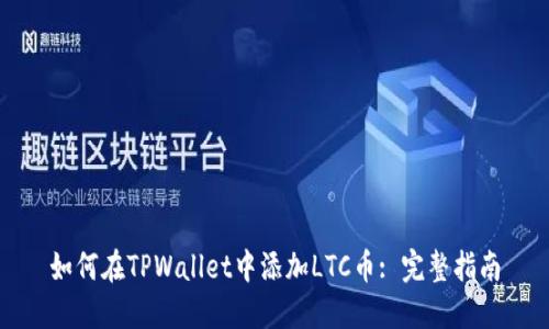 如何在TPWallet中添加LTC币: 完整指南