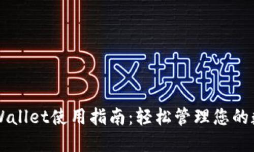 新版TPWallet使用指南：轻松管理您的数字资产