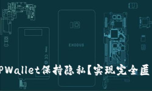 如何让TPWallet保持隐私？实现完全匿名的方法