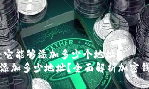 思考加密钱包：它能够添加多少个地址？
加密钱包可以添加多少地址？全面解析加密钱包的地址管理