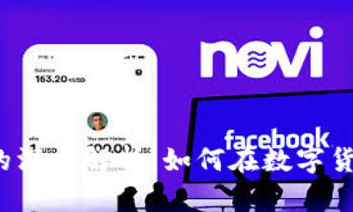 ### TPWallet与USDT的深度解析:如何在数字货币市场中高效使用这两者