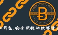 区块链DAC钱包：安全便捷的数字资产管理利器