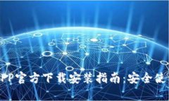 虚拟币钱包APP官方下载安装指南：安全使用与功