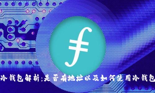 冷钱包解析：是否有地址以及如何使用冷钱包