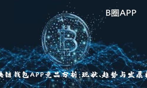 区块链钱包APP竞品分析：现状、趋势与发展机会