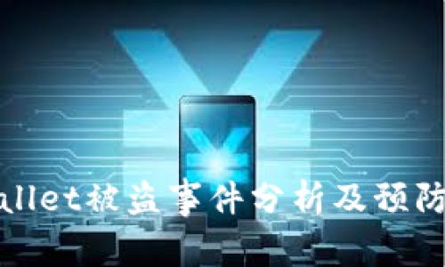 TPWallet被盗事件分析及预防措施
