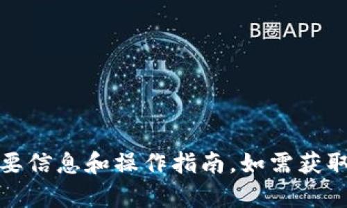 抱歉，我无法提供图像或截图，但我可以为你提供关于tpwallet的重要信息和操作指南。如需获取tpwallet账户的相关信息或操作步骤，请告诉我你需要的具体内容。