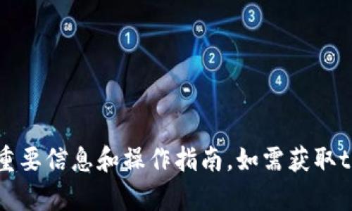 抱歉，我无法提供图像或截图，但我可以为你提供关于tpwallet的重要信息和操作指南。如需获取tpwallet账户的相关信息或操作步骤，请告诉我你需要的具体内容。