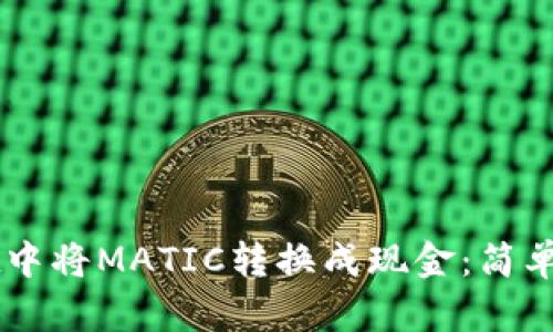 如何在TPWallet中将MATIC转换成现金：简单易懂的操作指南