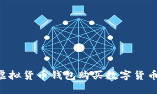 如何通过虚拟货币钱包购买数字货币：新手指南