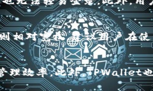 如何高效安全地将资金存入TPWalletbr
关键词：TPWallet, 存钱, 加密货币, 钱包安全br

内容主体大纲：
1. 引言
   - 介绍TPWallet的背景和功能
   - 强调存款的重要性

2. TPWallet的基本概述
   - 什么是TPWallet
   - TPWallet的特点

3. 如何创建TPWallet账户
   - 注册步骤
   - 账户确保安全的方法

4. 如何将钱存入TPWallet
   - 充值的不同方式
     - 转账
     - 直接存款
     - 通过第三方平台

5. 钱存入TPWallet的注意事项
   - 手续费
   - 交易时间
   - 钱包使用安全技巧

6. TPWallet的安全性分析
   - 加密技术
   - 账户保护措施
   - 常见安全问题

7. 总结
   - 重新强调存款的安全和便捷性
   - 鼓励用户进行理性投资

引言
随着数字货币的普及，越来越多的人开始接触加密货币钱包。在众多数字钱包中，TPWallet凭借其简单易用和安全的特点，受到了许多投资者的青睐。如何将资金有效地存入TPWallet，成为很多用户面临的一个关键问题。本文将系统地介绍TPWallet的相关知识，帮助用户高效地实现资金存入。

TPWallet的基本概述
TPWallet是一个支持多种数字资产存储的钱包。它不仅支持主流加密货币，还兼容多个区块链平台，非常适合投资者使用。TPWallet的特点包括用户友好的界面、多种存款方式以及丰富的资产管理功能。无论是新手还是资深投资者，都可以在TPWallet中轻松管理自己的资产。

如何创建TPWallet账户
首先，我们需要下载TPWallet的应用程序并完成注册。用户需要提供一个有效的电子邮件地址和设置密码。在注册完成后，TPWallet会生成助记词，这一部分至关重要，请务必妥善保管以便于今后的恢复。为了进一步确保账户安全，建议用户启用双重身份验证。

如何将钱存入TPWallet
将资金存入TPWallet的方式有很多，最常见的是通过转账。用户可以将资金从其他钱包或交易所转出，只需输入TPWallet提供的地址即可。此外，用户也可以选择通过各种支付平台进行直接存款 opérations. 例如，某些平台支持直接用信用卡充值。

钱存入TPWallet的注意事项
存入资金前，需要了解手续费信息。不同的存款方式手续费各异，具体视平台而定。同时，了解交易时间非常重要，因为有时候充值可能会延迟。此外，为了确保资产安全，用户应当定期更改密码，启用双重验证等安全措施，以防止黑客入侵。

TPWallet的安全性分析
TPWallet采用了先进的加密技术以保护用户数据，保证资金安全。钱包还设有多重安全层，确保即使在网络攻击情况下，存储在钱包中的资产也得到保障。用户在使用TPWallet时，也需保持警惕，避免在不安全的网络环境下进行操作，以减少潜在风险。

总结
通过本篇文章，相信用户对如何将资金存入TPWallet已经有了一定的了解。随着加密货币市场日益增长，选择一个安全、便捷的钱包将是理性投资的重要一步。希望所有用户能在TPWallet中获得良好的投资体验。

相关问题解答

1. **如何下载和安装TPWallet应用程序？**
   首先，用户需要前往应用商店（如iOS App Store或Android Google Play Store）搜索“TPWallet”。完成下载后，按照指示安装应用程序。在安装过程中，确保下载自官方渠道，以防安装到恶意软件。此外，在首次启动应用时，用户需注册账户并创建密码，记得写下助记词以防丢失。

2. **TPWallet支持哪些加密货币？**
   TPWallet目前支持多种主流加密货币，包括比特币（BTC）、以太坊（ETH）、Ripple（XRP）、莱特币（LTC）等。此外，它还支持一些新兴的数字资产。支持的具体币种可以在TPWallet的官方网站或应用内查看。对比各加密资产的性质与风险，选择适合自己的币种进行投资。

3. **充值到TPWallet过程中的常见问题？**
   在充值过程中，用户可能会遇到一些常见问题，比如充值地址错误、手续费未显示或充值未到账等。对于地址错误的问题，用户应仔细核对自己输入的地址是否正确。关于手续费问题，不同平台可能会有不一样的收费标准，建议用户在充值前咨询客服。如果充值未到账，用户需要耐心等待，通常区块链的确认时间可能需要一些时间。如果长时间未到账，可联系TPWallet客服询问处理。

4. **如何确保TPWallet账户的安全？**
   要确保TPWallet账户的安全，用户应采取多重安全措施。首先，务必定期更换密码，并选择强密码（字母、数字、特殊字符结合）。其次，启用双重身份验证；这样，即使密码泄露，黑客也无法轻易登录。此外，用户应在安全的环境中使用TPWallet，避免在公共Wi-Fi下进行交易，以减少网络攻击风险。

5. **TPWallet是否合规，受到哪些监管？**
   TPWallet作为一个数字钱包，虽然其安全性和功能性受到广泛认可，但具体的合规性与监管情况可能因地区而异。在某些国家，数字资产及其交易受到严格监管，而在其他地区则相对宽松。建议用户在使用TPWallet之前，对当地法律法规进行了解，并遵守相关规定，以保护自己的权益。

6. **TPWallet的未来发展趋势？**
   随着区块链技术和加密货币的不断发展，TPWallet也在积极进行技术更新与功能拓展。在未来，TPWallet可能会支持更多种类的数字资产和跨链功能，进一步提高用户的资产管理效率。此外，TPWallet也可能通过合作伙伴关系，提供更多的金融服务，增强用户体验。随着市场环境的变化，TPWallet将继续其安全措施，以适应更高的安全需求。