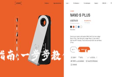 TPWallet使用指南：一步步教你掌握TPWallet的功能与操作