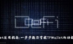 TPWallet使用指南：一步步教你掌握TPWallet的功能与