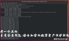 思考一个且的  TP多重签名钱包：安全加密的数字