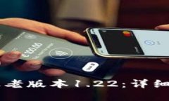 思考一个且的优质如何下载TPWallet最老版本1.22：
