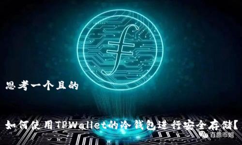 思考一个且的


如何使用TPWallet的冷钱包进行安全存储？