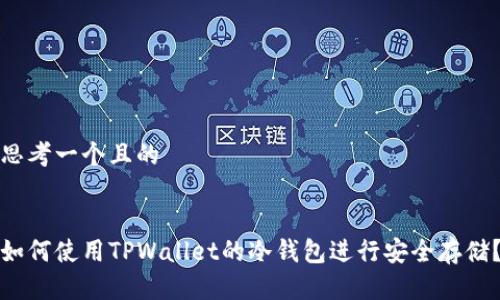 思考一个且的


如何使用TPWallet的冷钱包进行安全存储？