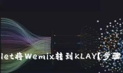 如何通过TPWallet将Wemix转到KLAY？步骤详解与注意事