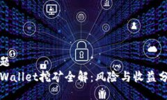 标题TPWallet挖矿全解：风险与收益分析