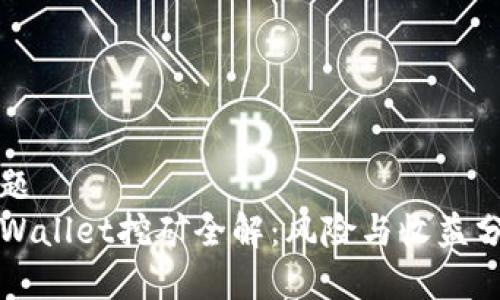 标题
TPWallet挖矿全解：风险与收益分析
