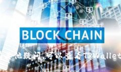 要将TPWallet中的USDT转移到交易所，您可以按照以