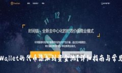 如何将TPWallet的代币添加到资金池？详细指南与常