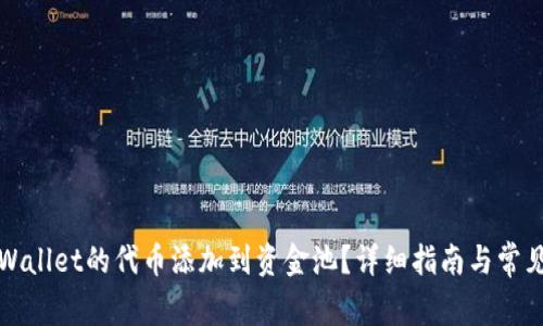 如何将TPWallet的代币添加到资金池？详细指南与常见问题解答