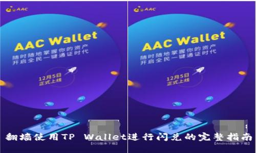 翻墙使用TP Wallet进行闪兑的完整指南