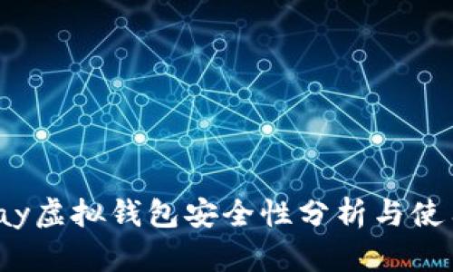 988pay虚拟钱包安全性分析与使用指南