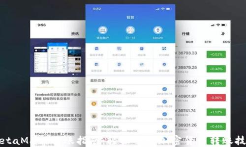 
MetaMask转账指南：轻松掌握加密货币转账技巧