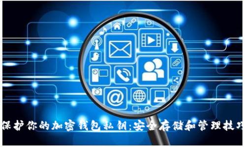 保护你的加密钱包私钥:安全存储和管理技巧